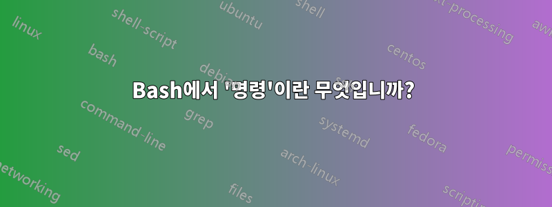 Bash에서 '명령'이란 무엇입니까?