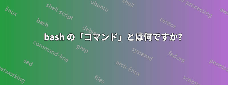 bash の「コマンド」とは何ですか?