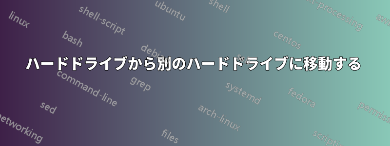 ハードドライブから別のハードドライブに移動する