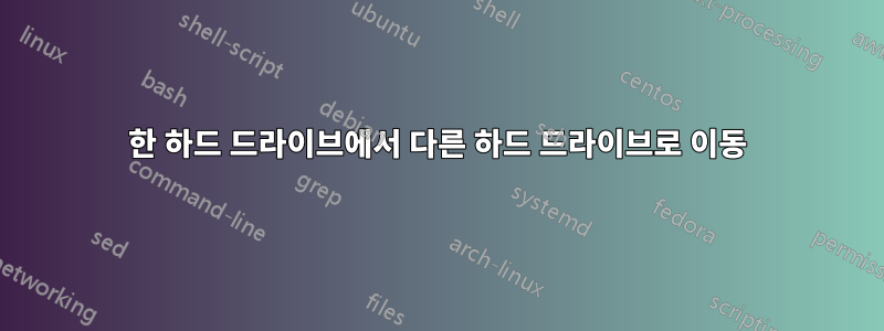 한 하드 드라이브에서 다른 하드 드라이브로 이동