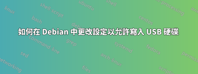 如何在 Debian 中更改設定以允許寫入 USB 硬碟