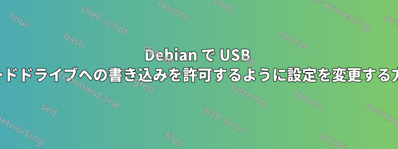 Debian で USB ハードドライブへの書き込みを許可するように設定を変更する方法