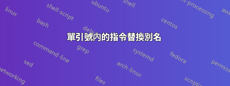 單引號內的指令替換別名