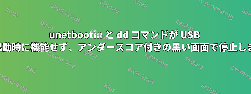 unetbootin と dd コマンドが USB の起動時に機能せず、アンダースコア付きの黒い画面で停止します