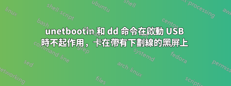 unetbootin 和 dd 命令在啟動 USB 時不起作用，卡在帶有下劃線的黑屏上