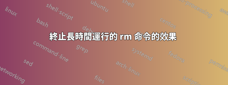 終止長時間運行的 rm 命令的效果