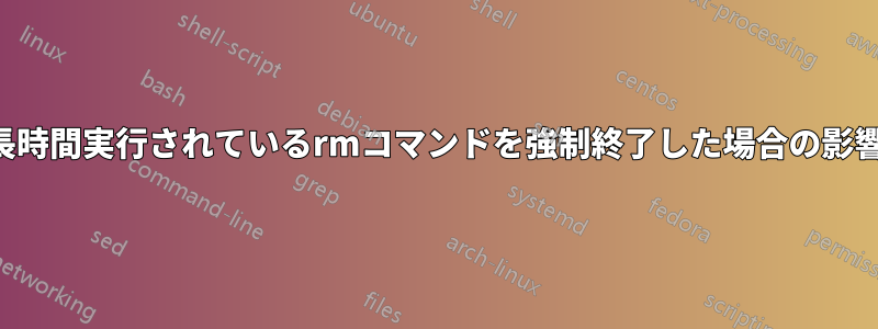 長時間実行されているrmコマンドを強制終了した場合の影響