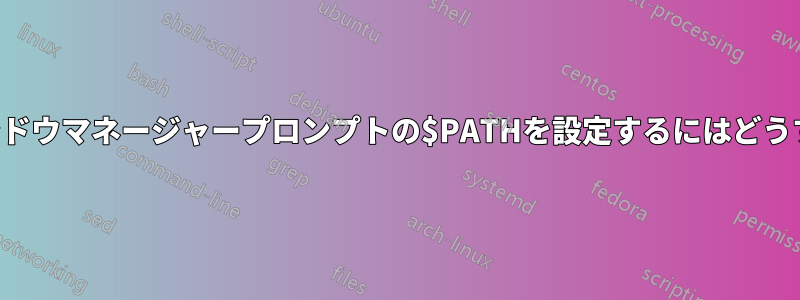 素晴らしいウィンドウマネージャープロンプトの$PATHを設定するにはどうすればいいですか