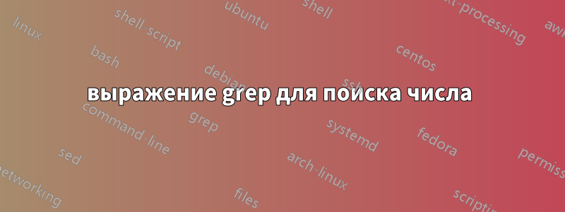 выражение grep для поиска числа