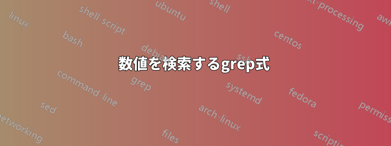 数値を検索するgrep式