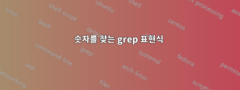 숫자를 찾는 grep 표현식