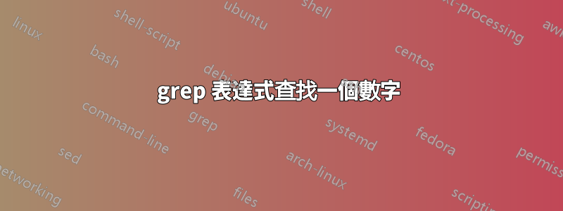 grep 表達式查找一個數字