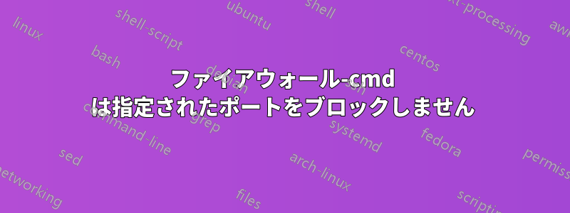 ファイアウォール-cmd は指定されたポートをブロックしません