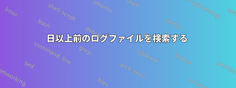 30日以上前のログファイルを検索する