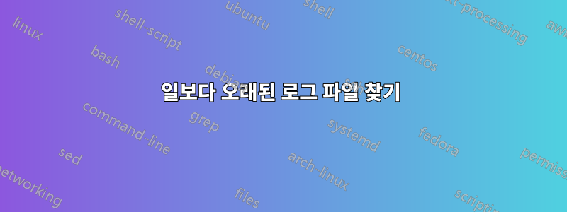 30일보다 오래된 로그 파일 찾기