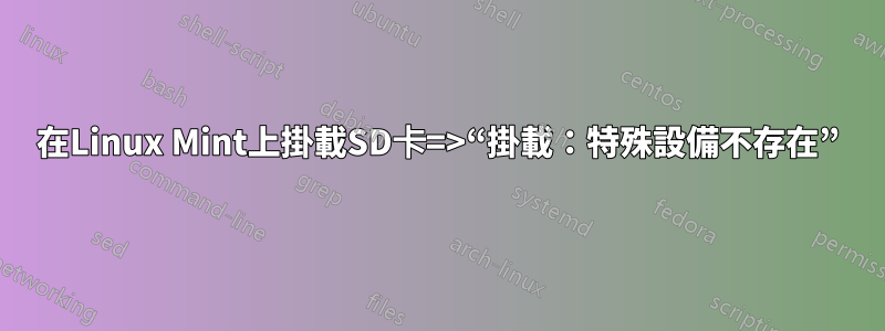 在Linux Mint上掛載SD卡=>“掛載：特殊設備不存在”