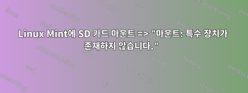 Linux Mint에 SD 카드 마운트 => "마운트: 특수 장치가 존재하지 않습니다."