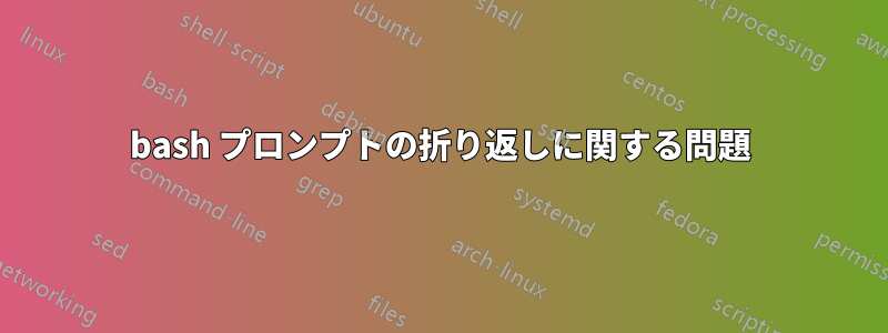 bash プロンプトの折り返しに関する問題