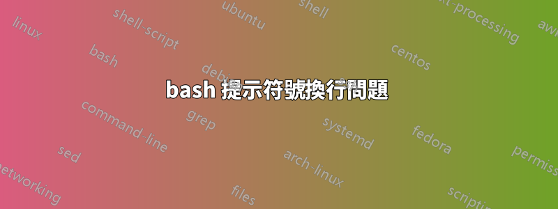 bash 提示符號換行問題