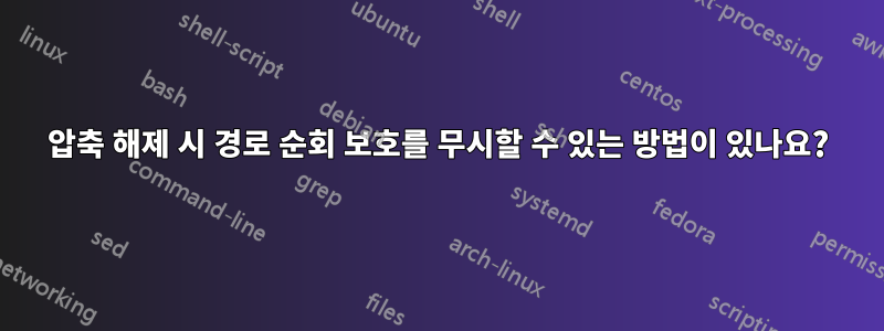 압축 해제 시 경로 순회 보호를 무시할 수 있는 방법이 있나요?