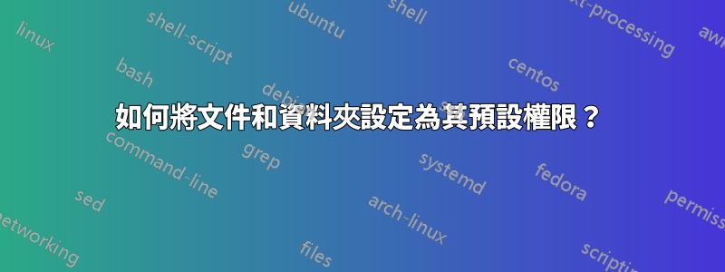 如何將文件和資料夾設定為其預設權限？