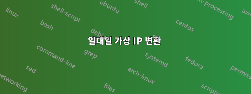 일대일 가상 IP 변환