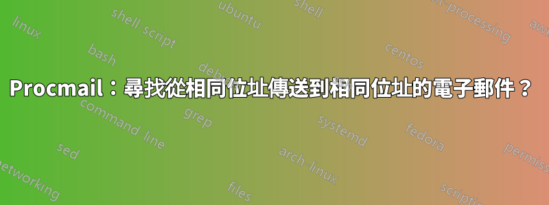 Procmail：尋找從相同位址傳送到相同位址的電子郵件？