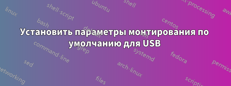 Установить параметры монтирования по умолчанию для USB