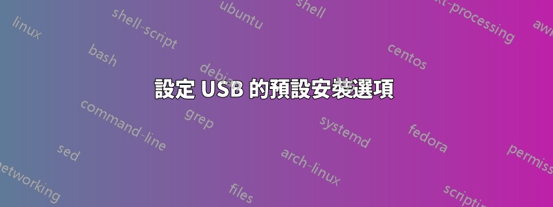 設定 USB 的預設安裝選項