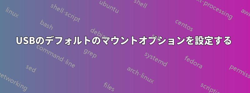 USBのデフォルトのマウントオプションを設定する