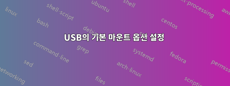 USB의 기본 마운트 옵션 설정