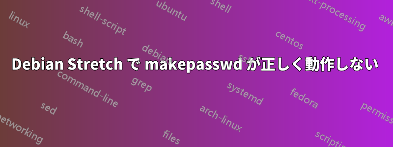 Debian Stretch で makepasswd が正しく動作しない