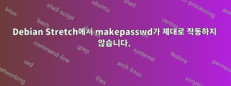 Debian Stretch에서 makepasswd가 제대로 작동하지 않습니다.