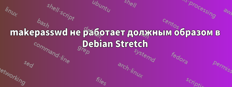 makepasswd не работает должным образом в Debian Stretch