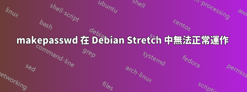 makepasswd 在 Debian Stretch 中無法正常運作