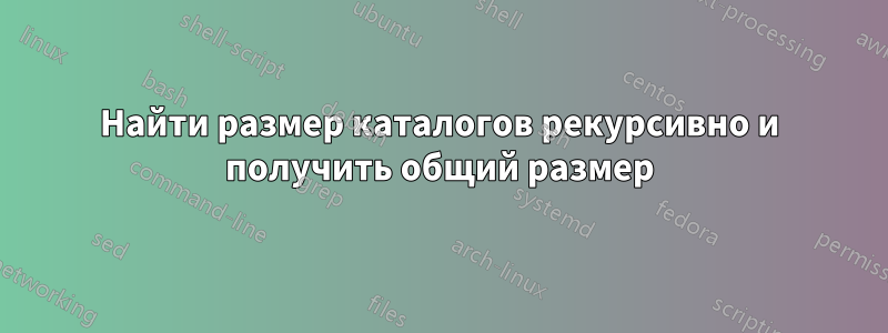 Найти размер каталогов рекурсивно и получить общий размер