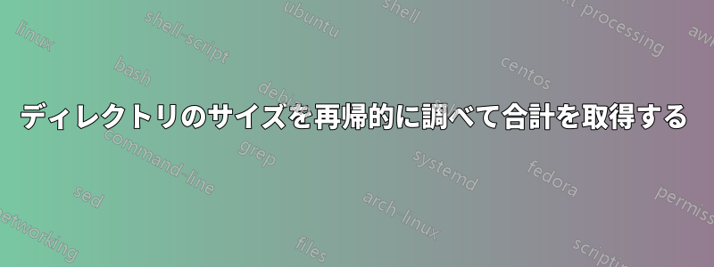 ディレクトリのサイズを再帰的に調べて合計を取得する