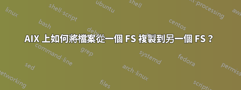 AIX 上如何將檔案從一個 FS 複製到另一個 FS？