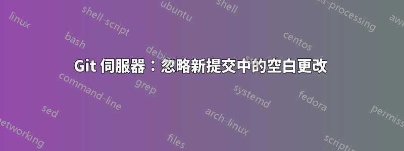 Git 伺服器：忽略新提交中的空白更改