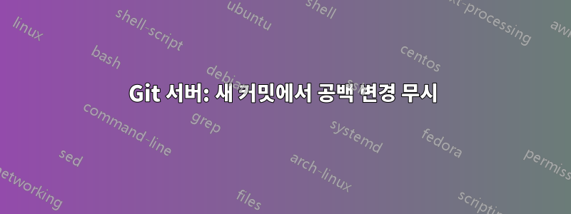 Git 서버: 새 커밋에서 공백 변경 무시