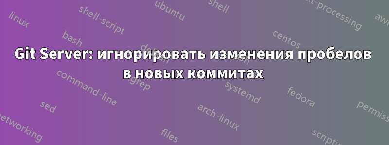 Git Server: игнорировать изменения пробелов в новых коммитах