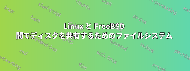 Linux と FreeBSD 間でディスクを共有するためのファイルシステム