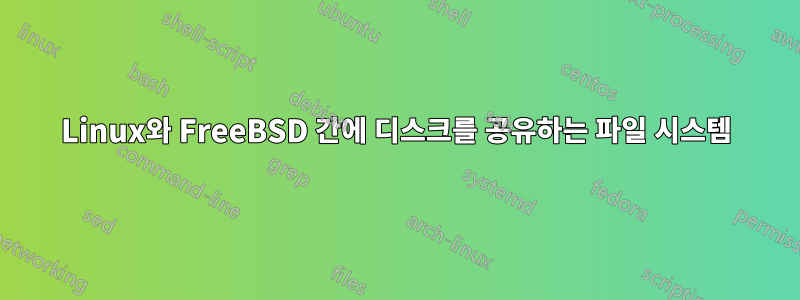 Linux와 FreeBSD 간에 디스크를 공유하는 파일 시스템