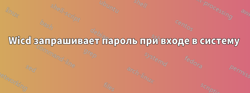 Wicd запрашивает пароль при входе в систему