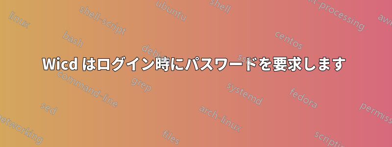 Wicd はログイン時にパスワードを要求します