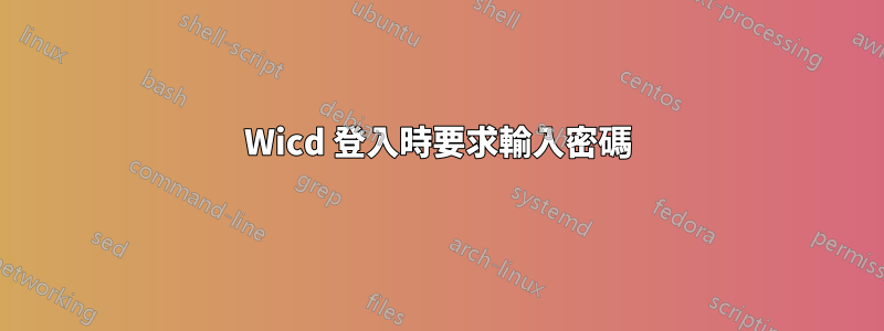 Wicd 登入時要求輸入密碼