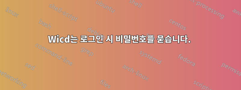 Wicd는 로그인 시 비밀번호를 묻습니다.