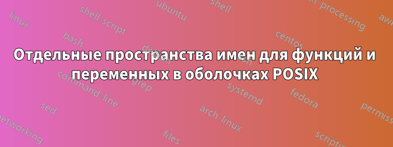 Отдельные пространства имен для функций и переменных в оболочках POSIX