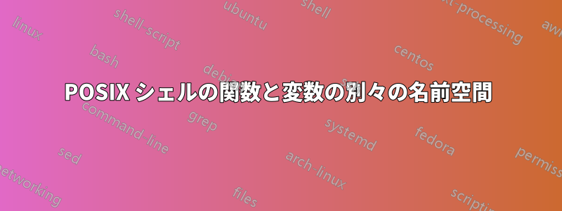 POSIX シェルの関数と変数の別々の名前空間