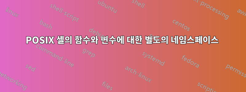 POSIX 셸의 함수와 변수에 대한 별도의 네임스페이스